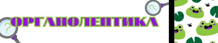 Органолептика new.jpg Органолептика new.jpg