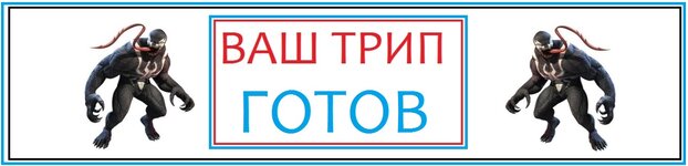 Трип Отзыв Мет Веном Трип Готов.jpg