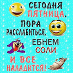 ебнем-соли-пятница.gif