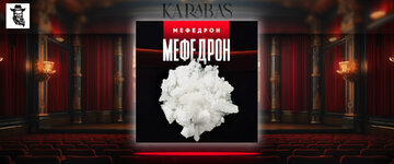 меф.jpg меф.jpg