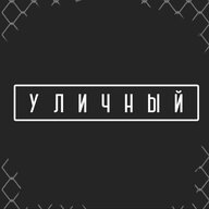 Уличный
