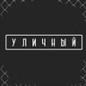 Уличный