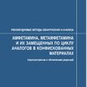 РЕКОМЕНДУЕМЫЕ МЕТОДЫ ОБНАРУЖЕНИЯ И АНАЛИЗА АМФЕТАМИНА, МЕТАМФЕТАМИНА И ИХ ЗАМЕЩЕННЫХ АНАЛОГОВ