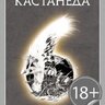 Карлос Кастанеда - Дар орла